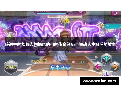 传说中的炫舞人物揭晓他们的传奇经历与舞动人生背后的故事