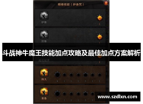 斗战神牛魔王技能加点攻略及最佳加点方案解析