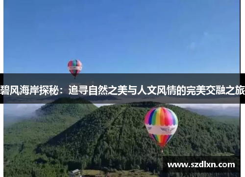 碧风海岸探秘：追寻自然之美与人文风情的完美交融之旅