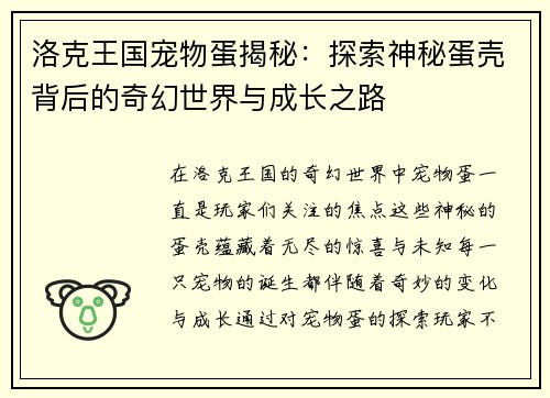 洛克王国宠物蛋揭秘：探索神秘蛋壳背后的奇幻世界与成长之路