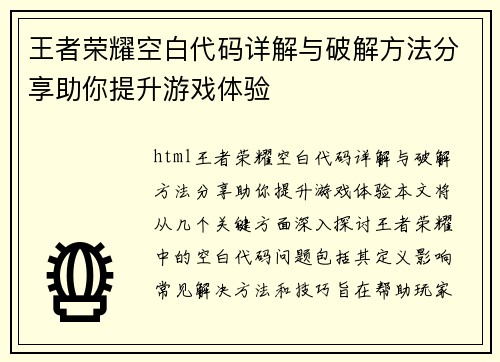 王者荣耀空白代码详解与破解方法分享助你提升游戏体验