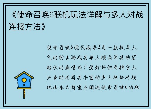 《使命召唤6联机玩法详解与多人对战连接方法》