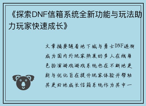 《探索DNF信箱系统全新功能与玩法助力玩家快速成长》