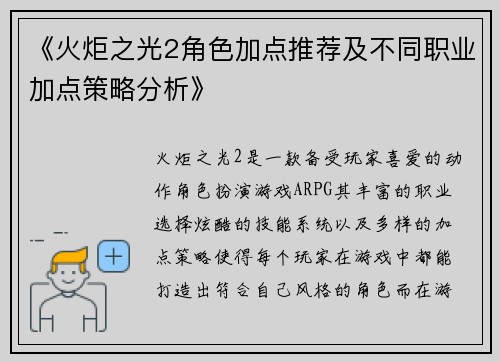 《火炬之光2角色加点推荐及不同职业加点策略分析》