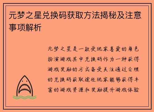 元梦之星兑换码获取方法揭秘及注意事项解析