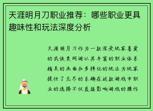 天涯明月刀职业推荐：哪些职业更具趣味性和玩法深度分析