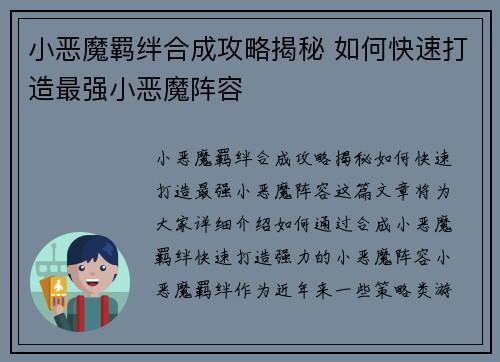 小恶魔羁绊合成攻略揭秘 如何快速打造最强小恶魔阵容