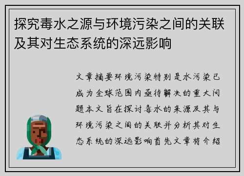 探究毒水之源与环境污染之间的关联及其对生态系统的深远影响
