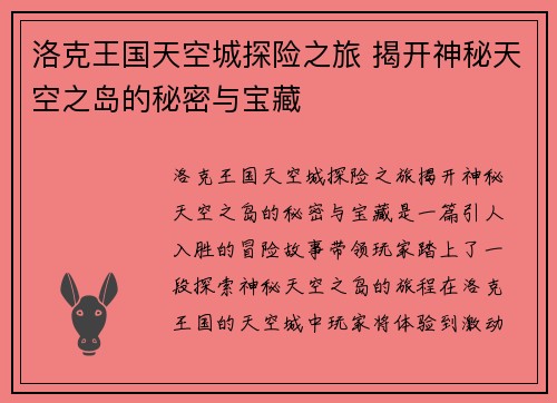 洛克王国天空城探险之旅 揭开神秘天空之岛的秘密与宝藏