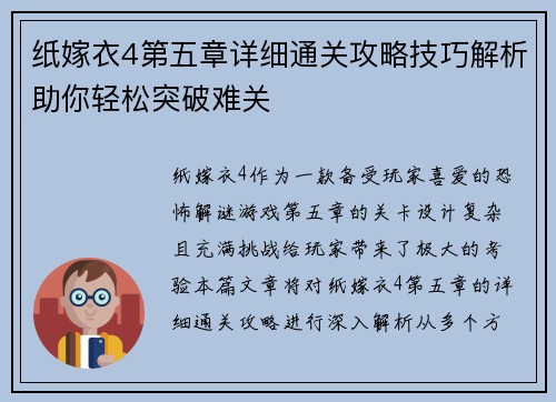 纸嫁衣4第五章详细通关攻略技巧解析助你轻松突破难关