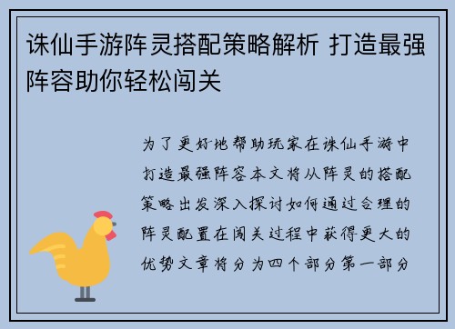 诛仙手游阵灵搭配策略解析 打造最强阵容助你轻松闯关