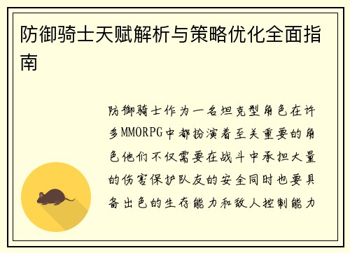 防御骑士天赋解析与策略优化全面指南
