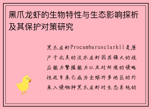 黑爪龙虾的生物特性与生态影响探析及其保护对策研究