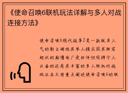 《使命召唤6联机玩法详解与多人对战连接方法》