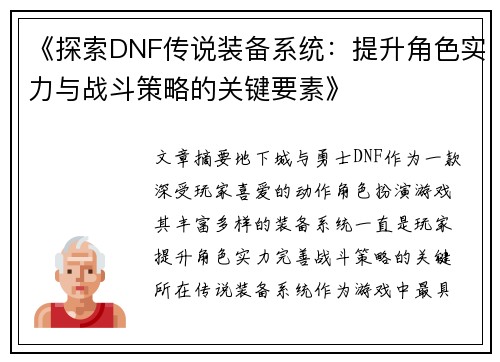 《探索DNF传说装备系统：提升角色实力与战斗策略的关键要素》