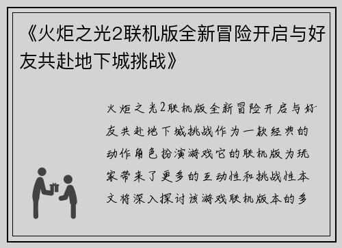 《火炬之光2联机版全新冒险开启与好友共赴地下城挑战》