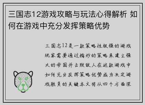 三国志12游戏攻略与玩法心得解析 如何在游戏中充分发挥策略优势