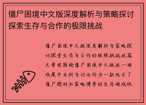 僵尸困境中文版深度解析与策略探讨探索生存与合作的极限挑战