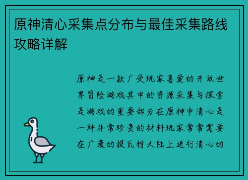 原神清心采集点分布与最佳采集路线攻略详解
