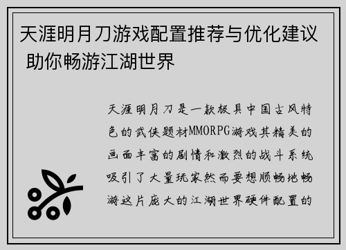天涯明月刀游戏配置推荐与优化建议 助你畅游江湖世界