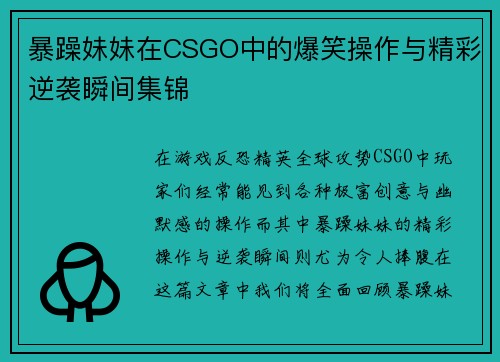 暴躁妹妹在CSGO中的爆笑操作与精彩逆袭瞬间集锦