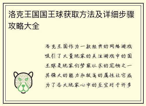 洛克王国国王球获取方法及详细步骤攻略大全