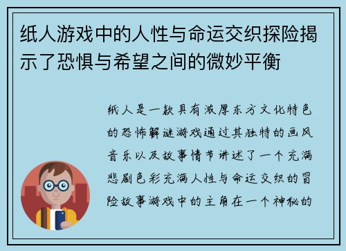 纸人游戏中的人性与命运交织探险揭示了恐惧与希望之间的微妙平衡
