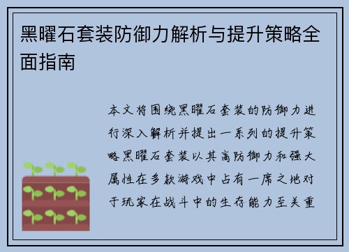 黑曜石套装防御力解析与提升策略全面指南