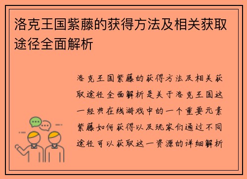 洛克王国紫藤的获得方法及相关获取途径全面解析