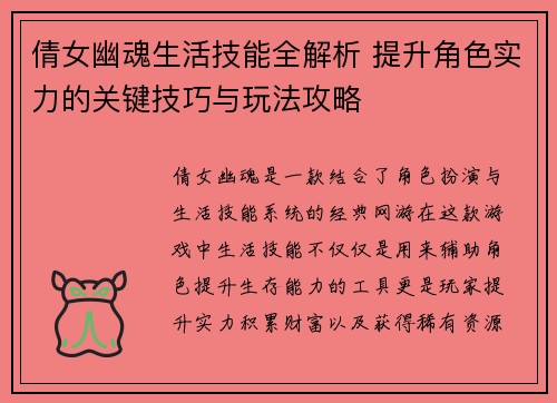 倩女幽魂生活技能全解析 提升角色实力的关键技巧与玩法攻略