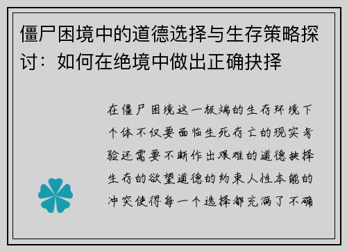 僵尸困境中的道德选择与生存策略探讨：如何在绝境中做出正确抉择