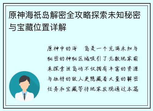 原神海祇岛解密全攻略探索未知秘密与宝藏位置详解