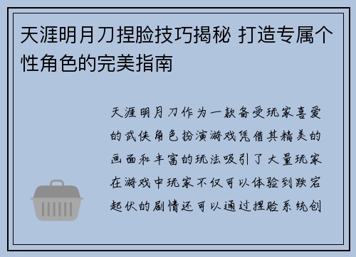 天涯明月刀捏脸技巧揭秘 打造专属个性角色的完美指南