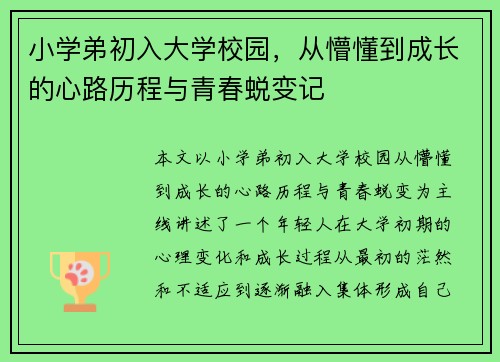 小学弟初入大学校园，从懵懂到成长的心路历程与青春蜕变记