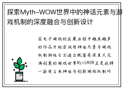 探索Myth-WOW世界中的神话元素与游戏机制的深度融合与创新设计