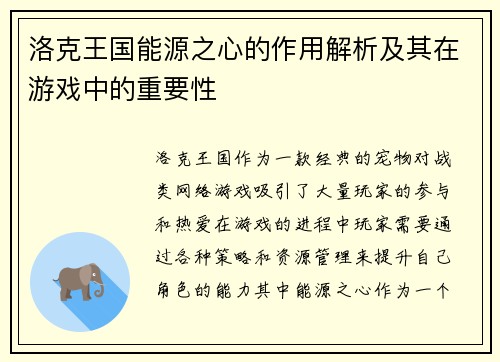 洛克王国能源之心的作用解析及其在游戏中的重要性