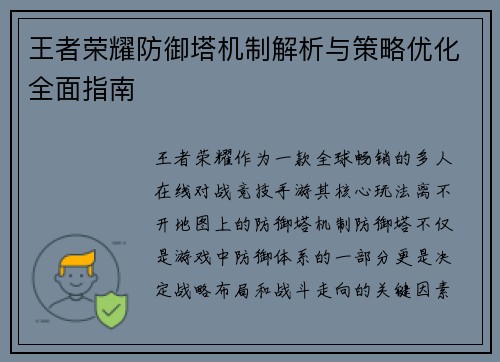 王者荣耀防御塔机制解析与策略优化全面指南