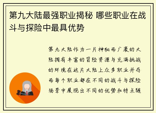 第九大陆最强职业揭秘 哪些职业在战斗与探险中最具优势