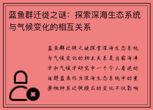 蓝鱼群迁徙之谜：探索深海生态系统与气候变化的相互关系