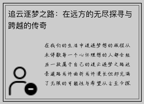 追云逐梦之路：在远方的无尽探寻与跨越的传奇