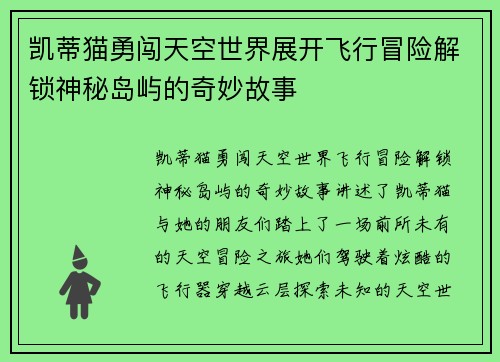 凯蒂猫勇闯天空世界展开飞行冒险解锁神秘岛屿的奇妙故事