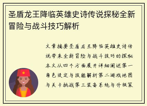 圣盾龙王降临英雄史诗传说探秘全新冒险与战斗技巧解析