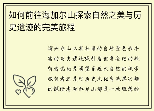如何前往海加尔山探索自然之美与历史遗迹的完美旅程